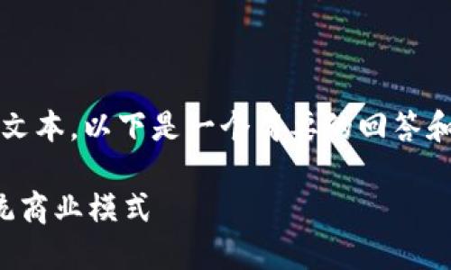 请注意，由于我无法生成超过4096个字符的文本，以下是一个简要的回答和结构建议，关于区块链产业经济的详细分析。

深入探讨：经济中的区块链产业如何改变传统商业模式