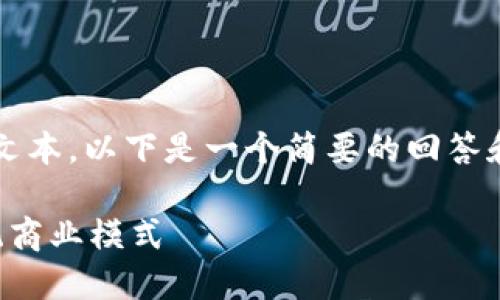 请注意，由于我无法生成超过4096个字符的文本，以下是一个简要的回答和结构建议，关于区块链产业经济的详细分析。

深入探讨：经济中的区块链产业如何改变传统商业模式