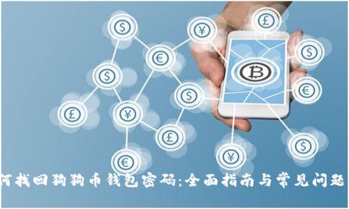  如何找回狗狗币钱包密码：全面指南与常见问题解答