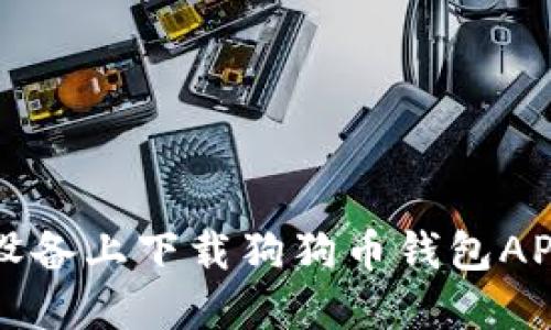 如何在苹果设备上下载狗狗币钱包APP及使用指南