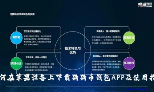 如何在苹果设备上下载狗狗币钱包APP及使用指南
