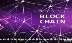 如何将比特币钱包中的比