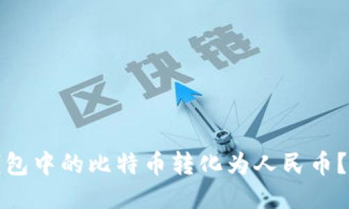 如何将比特币钱包中的比特币转化为人民币？详细指南与技巧