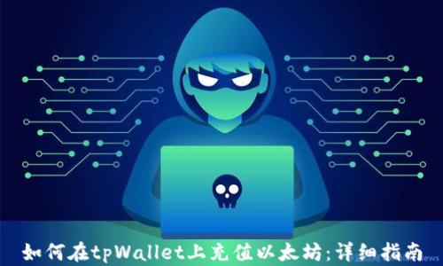
如何在tpWallet上充值以太坊：详细指南
