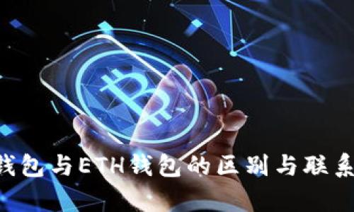 TRX钱包与ETH钱包的区别与联系解析