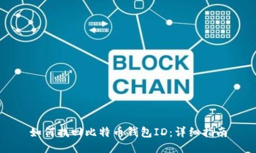 如何找回比特币钱包ID：详细指南