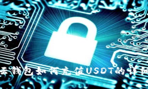 MOS云钱包如何充值USDT的详细指南