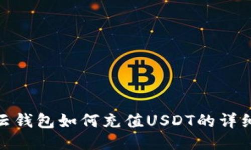 MOS云钱包如何充值USDT的详细指南