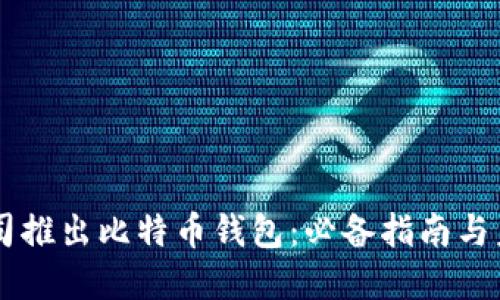 苹果公司推出比特币钱包：必备指南与未来展望