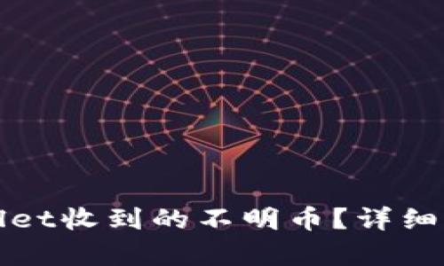 如何处理tpWallet收到的不明币？详细解析与解决方案