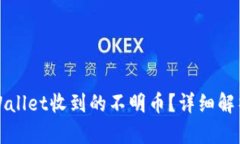 如何处理tpWallet收到的不明