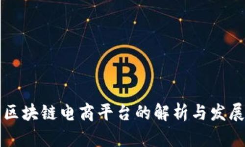 新型区块链电商平台的解析与发展趋势
