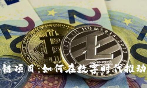 大数据区块链项目：如何在数字时代推动创新与安全
