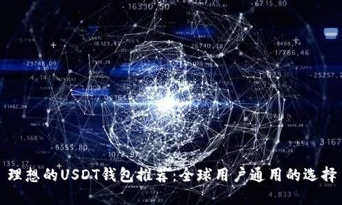理想的USDT钱包推荐：全球用户通用的选择