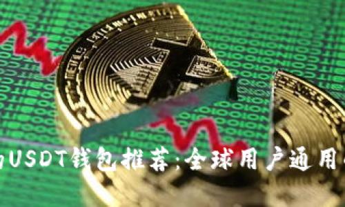 理想的USDT钱包推荐：全球用户通用的选择
