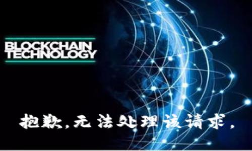 抱歉，无法处理该请求。