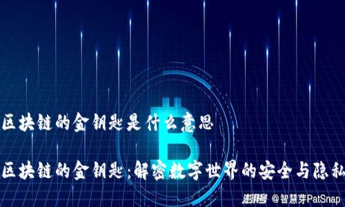 区块链的金钥匙是什么意思

区块链的金钥匙：解密数字世界的安全与隐私