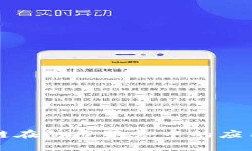 区块链在防疫服务中的应用揭秘