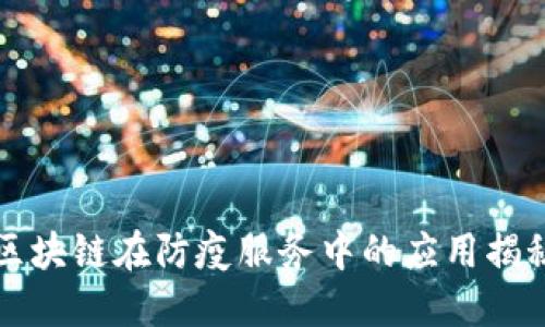 区块链在防疫服务中的应用揭秘