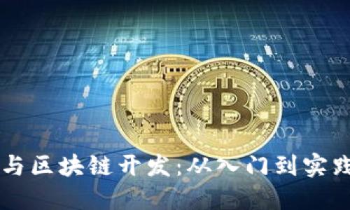 国内如何参与区块链开发：从入门到实践的全面指南