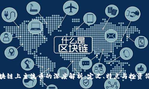 区块链上主流币的深度解析：定义、特点与投资价值
