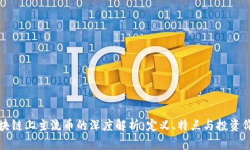 区块链上主流币的深度解析：定义、特点与投资价值