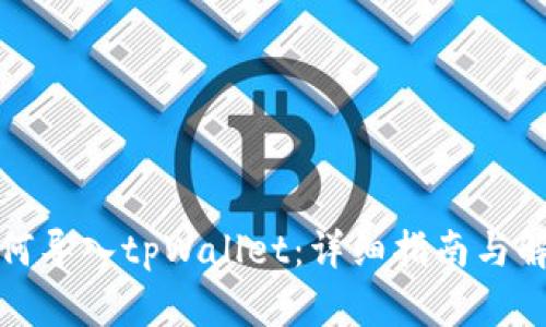 如何导入tpWallet：详细指南与解答