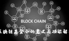 区块链基金会的意义与功