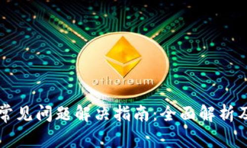 tpWallet常见问题解决指南：全面解析及使用技巧