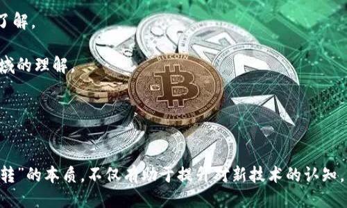 思考一个的优质  
   区块链兜兜转转：深入理解区块链的关键概念与应用  / 

相关的关键词：  
 guanjianci  区块链, 数字货币, 去中心化, 智能合约, 应用案例  /guanjianci 

---

引言
在当今数字经济快速发展的时代，区块链技术以其独特的去中心化特性和安全性而备受关注。随着比特币等数字货币的兴起，区块链技术逐渐走入人们的视野。许多初学者可能会感到困惑，究竟什么是区块链？它如何工作？其与其他技术有何不同？本篇文章将深入探讨“区块链兜兜转转”的含义、应用以及相关问题，帮助读者对区块链有一个全面的了解。

一、区块链的基本概念
区块链是一种去中心化的分布式账本技术，最初由中本聪（Satoshi Nakamoto）在2008年提出，作为比特币的核心技术。区块链的基本原理是通过网络中多个节点共同维护一个不可篡改的数据库，从而实现数据的透明、可信和安全。

h41.1 区块与链的结构/h4
区块链由多个“区块”构成，每个区块包含了一定数量的交易记录以及一个时间戳。每当一个区块被创建并经过网络中的节点确认后，它就会被添加到“链”上，从而形成一个连续的、按时间顺序排列的区块链。这种结构确保了历史数据的不可篡改性，一旦某个区块被确认，其内容就无法再被改变。

h41.2 去中心化特性/h4
区块链的去中心化特性使得数据不再由某个中心化的机构掌握，而是分布在整个网络中，即便某些节点遭到攻击或失效，整个网络的运行也不会受到影响。这种特性大大提高了数据的安全性和可靠性。

二、区块链的工作原理
区块链的基本工作原理可以分为数据存储、交易验证和共识机制三个部分：

h42.1 数据存储/h4
区块链通过哈希算法将交易信息进行加密处理，并将其存储在区块中。每个区块中的数据包括前一个区块的哈希值，这样以来，任何对链中数据的篡改都会导致后续区块的哈希值发生变化，从而可以轻易识别篡改行为。

h42.2 交易验证/h4
当用户发起交易时，该交易信息会被广播到网络中的节点。节点会对交易进行验证，确保发送者有足够的余额，并确认交易的有效性。这一过程通常需要消耗一定的计算资源，节点通过参与验证获得一定的奖励，这就是矿工的角色。

h42.3 共识机制/h4
为了避免双重支付等问题，区块链采用共识机制以达成网络中的一致性。常见的共识机制包括工作量证明（PoW）、权益证明（PoS）以及委托权益证明（DPoS）。不同的共识机制适用于不同类型的区块链网络，各有优缺点。

三、区块链的应用场景
区块链技术作为一种颠覆性的创新，已经逐渐应用于多个领域，包括但不限于：

h43.1 数字货币/h4
区块链最为广泛的应用是数字货币，如比特币、以太坊等。通过区块链技术，用户可以在无需中介的情况下进行点对点的交易，降低了交易费用和时间成本。

h43.2 供应链管理/h4
区块链可以用来追踪产品从生产到消费的整个流程，通过去中心化的账本确保信息的透明性和可追溯性。例如，食品供应链中的每一步都可以通过区块链进行记录，让消费者更安心。

h43.3 智能合约/h4
智能合约是一种自动执行的合约，运行在区块链上，无需中介。它被广泛应用于金融服务、房地产交易等领域，提高了操作的效率和安全性。

h43.4 投票系统/h4
区块链技术也被引入到投票系统中，通过透明的记录和不可篡改的特性来确保选票的有效性和安全性。这可以大大提高投票过程的公正性。

h43.5 数字身份认证/h4
区块链还可以用于数字身份认证，通过去中心化的方式，使得每个人都能控制自己的身份信息，避免了身份盗用的风险。

四、常见问题

h44.1 区块链与传统数据库有什么区别？/h4
对于很多人来说，区块链和传统数据库的区别可能不是很明显，但事实上，它们在结构和运行机制上具有根本性的不同。

首先，传统数据库是中心化的，由某个特定的管理者进行掌控和维护。而区块链则是去中心化的，任何人都可以参与到网络当中，信息的更新需要经过多个节点的确认，从而确保数据的安全性和透明性。

其次，传统数据库一般采用ACID（原子性、一致性、隔离性、持久性）原则来管理数据，而区块链则是采用最终一致性原则。在区块链中，数据的更新可能在短时间内是不一致的，但经过一段时间后，最终会达到一致状态。这种设计使得区块链在降低成本和提高效率上有了更大的优势。

最后，区块链的数据是不可篡改的，而传统数据库中的数据可以被管理者随意修改。这使得区块链在法律、金融等行业中具有很高的信任度，能够有效防止数据被非法篡改。

h44.2 区块链的安全性如何保证？/h4
区块链的安全性主要通过以下几个方面来保证：

首先，哈希算法在数据存储过程中发挥了重要作用，每个区块都包含了前一个区块的哈希值，从而形成不可篡改的“链”。这种结构使得任何对链中数据的篡改都会导致后续区块的哈希值发生变化，从而被网络中的节点发现。

其次，分布式存储的特性使得数据不是存储在某个中心化的服务器上，而是分布在整个网络中。即使某个节点被攻击，整个网络依然可以正常运作，从而保证了数据的安全。

此外，通过共识机制，网络中的节点能够形成对交易的共识，避免了双重支付等问题。这一机制确保了交易的有效性和安全性。

最后，区块链网络中的节点通常会使用加密技术对交易信息进行加密，确保数据在传输过程中的安全，防止中间人进行篡改或窃取。

h44.3 区块链技术是否适用于所有行业？/h4
尽管区块链技术具备很多优势，但并不是所有行业都适合使用区块链。区块链技术适用的行业主要包括：

首先，在需要进行大规模的交易和数据共享的行业，如金融服务、供应链管理等，区块链可以显著降低成本和提高效率。

其次，在需要数据安全和透明性的行业，如医疗、法律等，区块链能够确保数据的不可篡改性和可追溯性，从而增强用户对系统的信任。

然而，对于一些小规模、低交易频率或数据变动较少的行业，使用区块链或将其引入可能会导致过高的成本和不必要的复杂性。这些行业可能更适合使用传统数据库。

因此，在考量是否引入区块链技术时，企业需要根据自身的实际需求、交易规模以及对数据透明性的要求，进行全面的评估。

h44.4 区块链的未来发展趋势如何？/h4
区块链技术在未来的发展趋势将受到多个因素的影响，包括技术进步、市场需求和政策法规等。以下是一些可能的发展方向：

首先，区块链的可扩展性将成为一个重要的研究方向，许多项目正在致力于提升交易的处理速度和网络吞吐量，以满足日益增长的用户需求。例如，通过采用分片技术、Layer 2解决方案等，不断提升区块链的性能。

其次，区块链与其他技术的结合将推动新应用的出现，例如将区块链与AI、大数据等技术结合，可以实现更为智能的合约和决策机制，提升业务的效率和安全性。

此外，政策法规的逐步完善也将影响区块链的未来发展。随着各国政府对数字货币和区块链的关注加大，相关法律法规可能会陆续出台，这为区块链的发展提供了更明确的方向和支持。

总的来说，区块链技术未来充满了机遇和挑战，只有不断推进技术创新和应用落地，才能充分发挥其优势，助力各行各业的数字化转型。

h44.5 如何学习和掌握区块链技术？/h4
对于想要学习和掌握区块链技术的人来说，以下几个步骤可以帮助你更好地入门：

首先，了解区块链的基本原理，包括其工作机制、核心术语和关键技术。这可以通过阅读相关书籍、白皮书或参加在线课程来实现。

其次，参与一些区块链项目的开源社区，了解实际的区块链应用案例和操作。GitHub上有很多针对区块链的开源项目，你可以通过实践来加深对该技术的了解。

此外，可以参加区块链技术的线下讲座和会议，与行业内的专家交流，获取最新的行业趋势和发展动态。这种形式的学习可以拓宽你的视野，提升你在该领域的理解。

最后，持续关注区块链行业的最新动态，包括技术进展、政策变化等，以便及时调整你的学习和应用策略，让自己始终走在技术的前沿。

结论
区块链作为一种前沿技术，正在深刻影响着我们的生活和商业模式。从数字货币到供应链管理，区块链的应用场景几乎遍及各个行业。理解“区块链兜兜转转”的本质，不仅有助于提升对新技术的认知，更为我们如何有效利用这一变革性技术提供了重要的参考。随着区块链技术的不断发展与成熟，我们相信它将在未来继续引领一场数字化的革命。