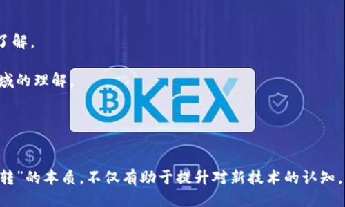 思考一个的优质  
   区块链兜兜转转：深入理解区块链的关键概念与应用  / 

相关的关键词：  
 guanjianci  区块链, 数字货币, 去中心化, 智能合约, 应用案例  /guanjianci 

---

引言
在当今数字经济快速发展的时代，区块链技术以其独特的去中心化特性和安全性而备受关注。随着比特币等数字货币的兴起，区块链技术逐渐走入人们的视野。许多初学者可能会感到困惑，究竟什么是区块链？它如何工作？其与其他技术有何不同？本篇文章将深入探讨“区块链兜兜转转”的含义、应用以及相关问题，帮助读者对区块链有一个全面的了解。

一、区块链的基本概念
区块链是一种去中心化的分布式账本技术，最初由中本聪（Satoshi Nakamoto）在2008年提出，作为比特币的核心技术。区块链的基本原理是通过网络中多个节点共同维护一个不可篡改的数据库，从而实现数据的透明、可信和安全。

h41.1 区块与链的结构/h4
区块链由多个“区块”构成，每个区块包含了一定数量的交易记录以及一个时间戳。每当一个区块被创建并经过网络中的节点确认后，它就会被添加到“链”上，从而形成一个连续的、按时间顺序排列的区块链。这种结构确保了历史数据的不可篡改性，一旦某个区块被确认，其内容就无法再被改变。

h41.2 去中心化特性/h4
区块链的去中心化特性使得数据不再由某个中心化的机构掌握，而是分布在整个网络中，即便某些节点遭到攻击或失效，整个网络的运行也不会受到影响。这种特性大大提高了数据的安全性和可靠性。

二、区块链的工作原理
区块链的基本工作原理可以分为数据存储、交易验证和共识机制三个部分：

h42.1 数据存储/h4
区块链通过哈希算法将交易信息进行加密处理，并将其存储在区块中。每个区块中的数据包括前一个区块的哈希值，这样以来，任何对链中数据的篡改都会导致后续区块的哈希值发生变化，从而可以轻易识别篡改行为。

h42.2 交易验证/h4
当用户发起交易时，该交易信息会被广播到网络中的节点。节点会对交易进行验证，确保发送者有足够的余额，并确认交易的有效性。这一过程通常需要消耗一定的计算资源，节点通过参与验证获得一定的奖励，这就是矿工的角色。

h42.3 共识机制/h4
为了避免双重支付等问题，区块链采用共识机制以达成网络中的一致性。常见的共识机制包括工作量证明（PoW）、权益证明（PoS）以及委托权益证明（DPoS）。不同的共识机制适用于不同类型的区块链网络，各有优缺点。

三、区块链的应用场景
区块链技术作为一种颠覆性的创新，已经逐渐应用于多个领域，包括但不限于：

h43.1 数字货币/h4
区块链最为广泛的应用是数字货币，如比特币、以太坊等。通过区块链技术，用户可以在无需中介的情况下进行点对点的交易，降低了交易费用和时间成本。

h43.2 供应链管理/h4
区块链可以用来追踪产品从生产到消费的整个流程，通过去中心化的账本确保信息的透明性和可追溯性。例如，食品供应链中的每一步都可以通过区块链进行记录，让消费者更安心。

h43.3 智能合约/h4
智能合约是一种自动执行的合约，运行在区块链上，无需中介。它被广泛应用于金融服务、房地产交易等领域，提高了操作的效率和安全性。

h43.4 投票系统/h4
区块链技术也被引入到投票系统中，通过透明的记录和不可篡改的特性来确保选票的有效性和安全性。这可以大大提高投票过程的公正性。

h43.5 数字身份认证/h4
区块链还可以用于数字身份认证，通过去中心化的方式，使得每个人都能控制自己的身份信息，避免了身份盗用的风险。

四、常见问题

h44.1 区块链与传统数据库有什么区别？/h4
对于很多人来说，区块链和传统数据库的区别可能不是很明显，但事实上，它们在结构和运行机制上具有根本性的不同。

首先，传统数据库是中心化的，由某个特定的管理者进行掌控和维护。而区块链则是去中心化的，任何人都可以参与到网络当中，信息的更新需要经过多个节点的确认，从而确保数据的安全性和透明性。

其次，传统数据库一般采用ACID（原子性、一致性、隔离性、持久性）原则来管理数据，而区块链则是采用最终一致性原则。在区块链中，数据的更新可能在短时间内是不一致的，但经过一段时间后，最终会达到一致状态。这种设计使得区块链在降低成本和提高效率上有了更大的优势。

最后，区块链的数据是不可篡改的，而传统数据库中的数据可以被管理者随意修改。这使得区块链在法律、金融等行业中具有很高的信任度，能够有效防止数据被非法篡改。

h44.2 区块链的安全性如何保证？/h4
区块链的安全性主要通过以下几个方面来保证：

首先，哈希算法在数据存储过程中发挥了重要作用，每个区块都包含了前一个区块的哈希值，从而形成不可篡改的“链”。这种结构使得任何对链中数据的篡改都会导致后续区块的哈希值发生变化，从而被网络中的节点发现。

其次，分布式存储的特性使得数据不是存储在某个中心化的服务器上，而是分布在整个网络中。即使某个节点被攻击，整个网络依然可以正常运作，从而保证了数据的安全。

此外，通过共识机制，网络中的节点能够形成对交易的共识，避免了双重支付等问题。这一机制确保了交易的有效性和安全性。

最后，区块链网络中的节点通常会使用加密技术对交易信息进行加密，确保数据在传输过程中的安全，防止中间人进行篡改或窃取。

h44.3 区块链技术是否适用于所有行业？/h4
尽管区块链技术具备很多优势，但并不是所有行业都适合使用区块链。区块链技术适用的行业主要包括：

首先，在需要进行大规模的交易和数据共享的行业，如金融服务、供应链管理等，区块链可以显著降低成本和提高效率。

其次，在需要数据安全和透明性的行业，如医疗、法律等，区块链能够确保数据的不可篡改性和可追溯性，从而增强用户对系统的信任。

然而，对于一些小规模、低交易频率或数据变动较少的行业，使用区块链或将其引入可能会导致过高的成本和不必要的复杂性。这些行业可能更适合使用传统数据库。

因此，在考量是否引入区块链技术时，企业需要根据自身的实际需求、交易规模以及对数据透明性的要求，进行全面的评估。

h44.4 区块链的未来发展趋势如何？/h4
区块链技术在未来的发展趋势将受到多个因素的影响，包括技术进步、市场需求和政策法规等。以下是一些可能的发展方向：

首先，区块链的可扩展性将成为一个重要的研究方向，许多项目正在致力于提升交易的处理速度和网络吞吐量，以满足日益增长的用户需求。例如，通过采用分片技术、Layer 2解决方案等，不断提升区块链的性能。

其次，区块链与其他技术的结合将推动新应用的出现，例如将区块链与AI、大数据等技术结合，可以实现更为智能的合约和决策机制，提升业务的效率和安全性。

此外，政策法规的逐步完善也将影响区块链的未来发展。随着各国政府对数字货币和区块链的关注加大，相关法律法规可能会陆续出台，这为区块链的发展提供了更明确的方向和支持。

总的来说，区块链技术未来充满了机遇和挑战，只有不断推进技术创新和应用落地，才能充分发挥其优势，助力各行各业的数字化转型。

h44.5 如何学习和掌握区块链技术？/h4
对于想要学习和掌握区块链技术的人来说，以下几个步骤可以帮助你更好地入门：

首先，了解区块链的基本原理，包括其工作机制、核心术语和关键技术。这可以通过阅读相关书籍、白皮书或参加在线课程来实现。

其次，参与一些区块链项目的开源社区，了解实际的区块链应用案例和操作。GitHub上有很多针对区块链的开源项目，你可以通过实践来加深对该技术的了解。

此外，可以参加区块链技术的线下讲座和会议，与行业内的专家交流，获取最新的行业趋势和发展动态。这种形式的学习可以拓宽你的视野，提升你在该领域的理解。

最后，持续关注区块链行业的最新动态，包括技术进展、政策变化等，以便及时调整你的学习和应用策略，让自己始终走在技术的前沿。

结论
区块链作为一种前沿技术，正在深刻影响着我们的生活和商业模式。从数字货币到供应链管理，区块链的应用场景几乎遍及各个行业。理解“区块链兜兜转转”的本质，不仅有助于提升对新技术的认知，更为我们如何有效利用这一变革性技术提供了重要的参考。随着区块链技术的不断发展与成熟，我们相信它将在未来继续引领一场数字化的革命。