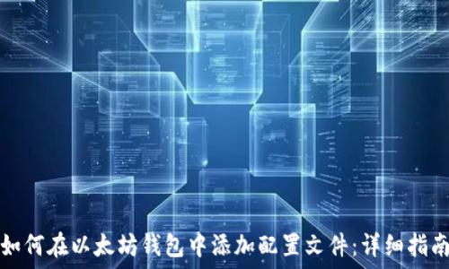   
如何在以太坊钱包中添加配置文件：详细指南
