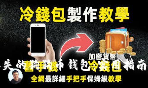 如何找回丢失的狗狗币钱包：实用指南与解决方案