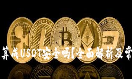 货币钱包换算成USDT安全吗？全面解析及常见问题解答