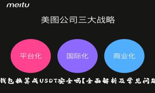 货币钱包换算成USDT安全吗？全面解析及常见问题解答