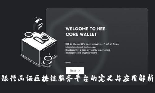 银行函证区块链服务平台的定义与应用解析