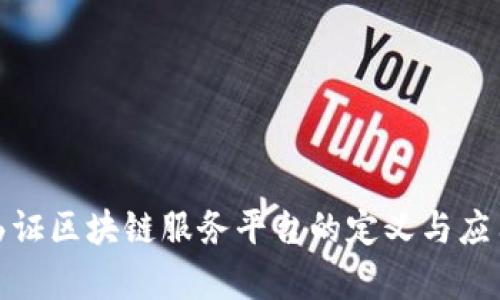银行函证区块链服务平台的定义与应用解析