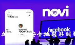 如何将加密货币安全地转