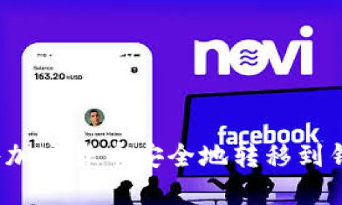 如何将加密货币安全地转移到钱包中？