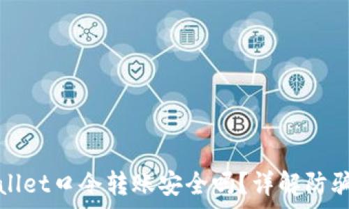   
tpWallet口令转账安全吗？详解防骗技巧