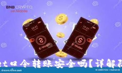   
tpWallet口令转账安全吗？详解防骗技巧