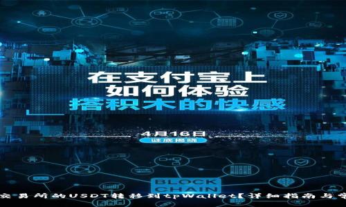 如何将抹茶交易所的USDT转移到tpWallet？详细指南与常见问题解析