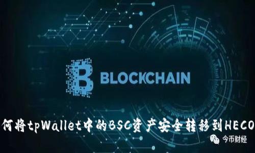 如何将tpWallet中的BSC资产安全转移到HECO链