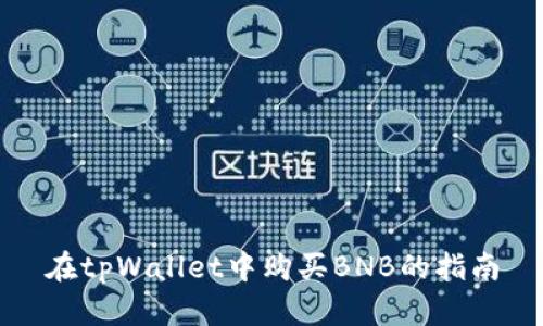 在tpWallet中购买BNB的指南