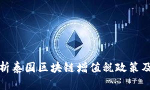 深度剖析泰国区块链增值税政策及其影响
