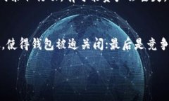    虚拟币钱包会关闭吗？