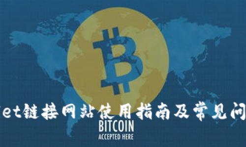 tpWallet链接网站使用指南及常见问题解答