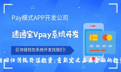 区块链回归传统价值投资：重新定义未来金融的投资哲学