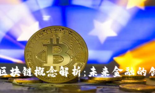 深交所的区块链概念解析：未来金融的创新与挑战