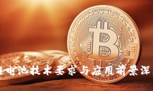 区块链电池技术要求与应用前景深度解析